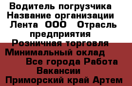 Водитель погрузчика › Название организации ­ Лента, ООО › Отрасль предприятия ­ Розничная торговля › Минимальный оклад ­ 20 000 - Все города Работа » Вакансии   . Приморский край,Артем г.